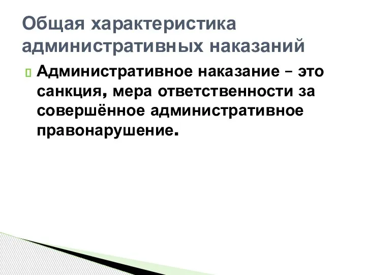 Административное наказание – это санкция, мера ответственности за совершённое административное правонарушение. Общая характеристика административных наказаний