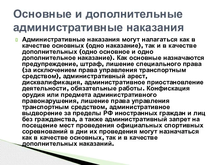 Административные наказания могут налагаться как в качестве основных (одно наказание), так и