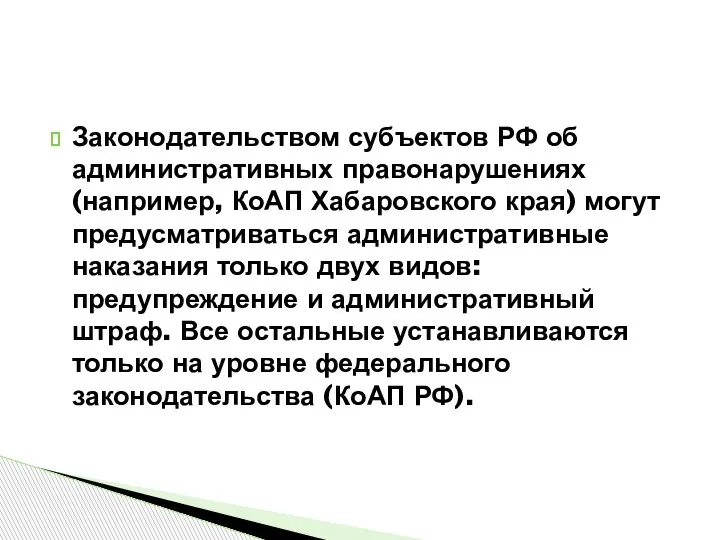 Законодательством субъектов РФ об административных правонарушениях (например, КоАП Хабаровского края) могут предусматриваться