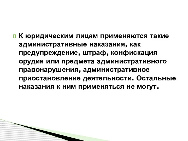 К юридическим лицам применяются такие административные наказания, как предупреждение, штраф, конфискация орудия