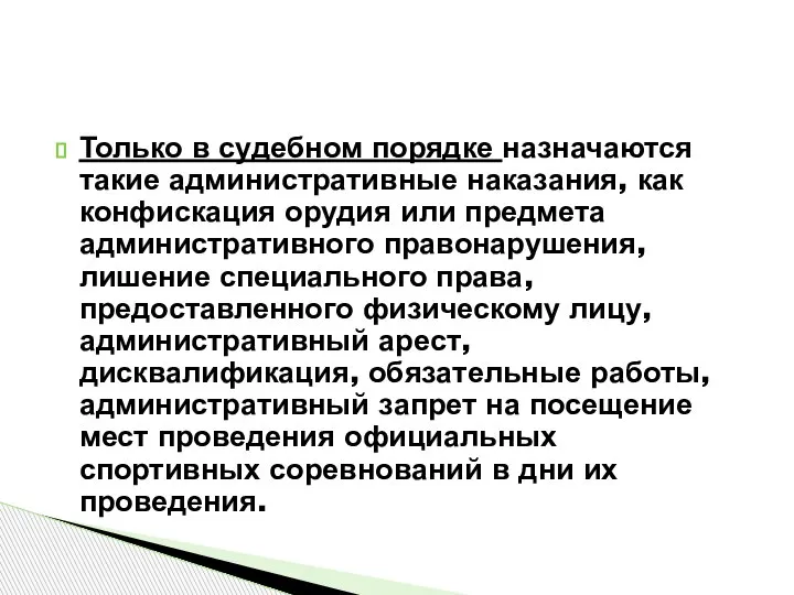 Только в судебном порядке назначаются такие административные наказания, как конфискация орудия или