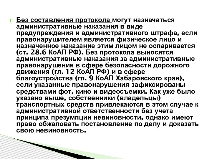 Без составления протокола могут назначаться административные наказания в виде предупреждения и административного