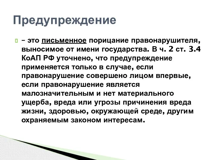 – это письменное порицание правонарушителя, выносимое от имени государства. В ч. 2