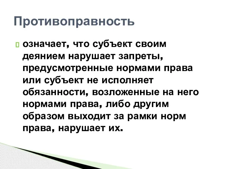 означает, что субъект своим деянием нарушает запреты, предусмотренные нормами права или субъект