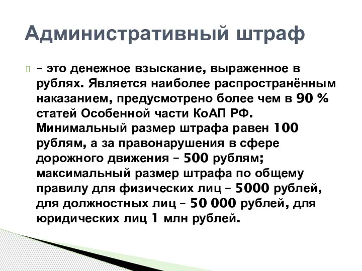 – это денежное взыскание, выраженное в рублях. Является наиболее распространённым наказанием, предусмотрено