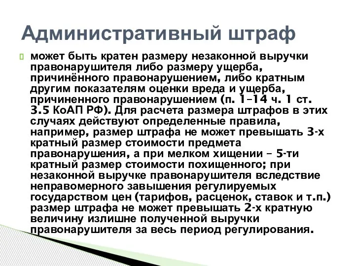 может быть кратен размеру незаконной выручки правонарушителя либо размеру ущерба, причинённого правонарушением,