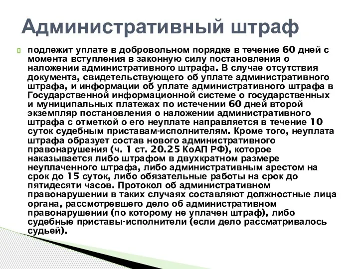 подлежит уплате в добровольном порядке в течение 60 дней с момента вступления