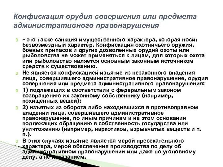 – это также санкция имущественного характера, которая носит безвозмездный характер. Конфискация охотничьего