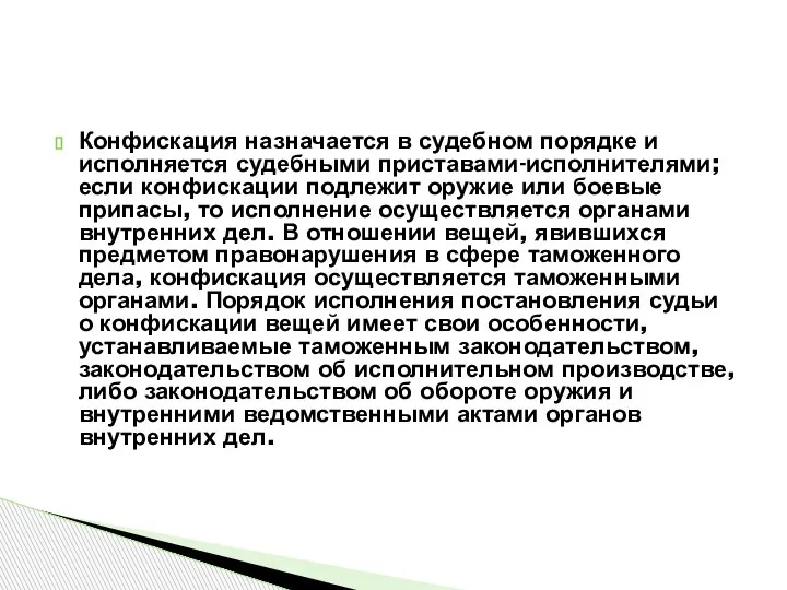 Конфискация назначается в судебном порядке и исполняется судебными приставами-исполнителями; если конфискации подлежит