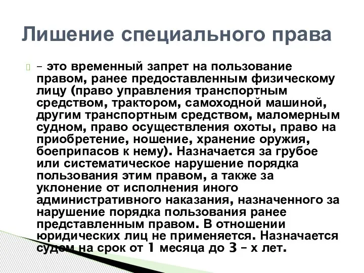 – это временный запрет на пользование правом, ранее предоставленным физическому лицу (право