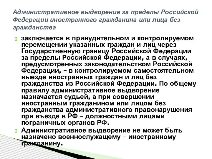 заключается в принудительном и контролируемом перемещении указанных граждан и лиц через Государственную