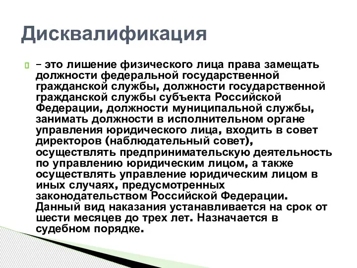 – это лишение физического лица права замещать должности федеральной государственной гражданской службы,