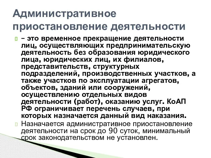 – это временное прекращение деятельности лиц, осуществляющих предпринимательскую деятельность без образования юридического