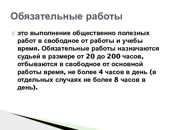 это выполнение общественно полезных работ в свободное от работы и учебы время.