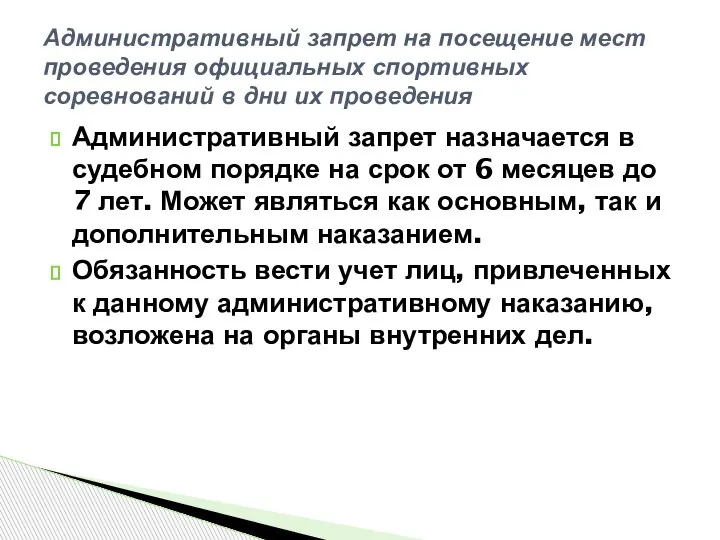 Административный запрет назначается в судебном порядке на срок от 6 месяцев до