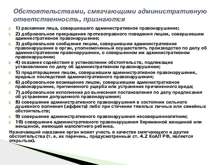 1) раскаяние лица, совершившего административное правонарушение; 2) добровольное прекращение противоправного поведения лицом,