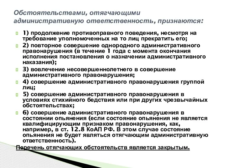 1) продолжение противоправного поведения, несмотря на требование уполномоченных на то лиц прекратить