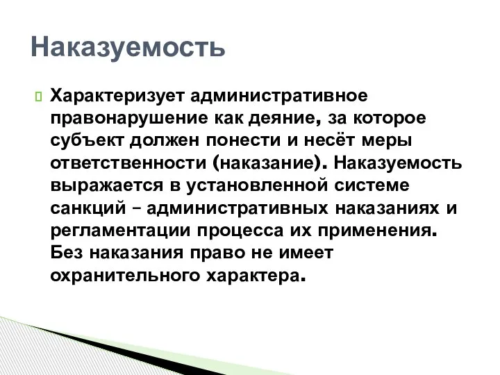 Характеризует административное правонарушение как деяние, за которое субъект должен понести и несёт