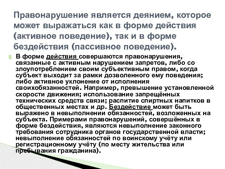 В форме действия совершаются правонарушения, связанные с активным нарушением запретов, либо со