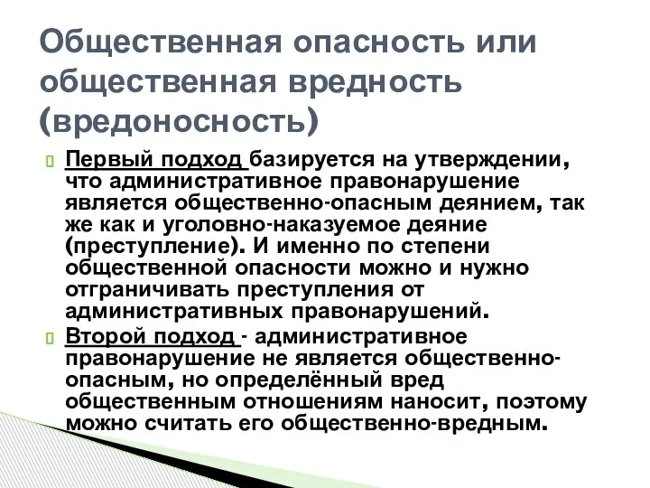 Первый подход базируется на утверждении, что административное правонарушение является общественно-опасным деянием, так