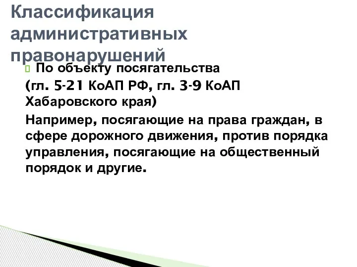 По объекту посягательства (гл. 5-21 КоАП РФ, гл. 3-9 КоАП Хабаровского края)