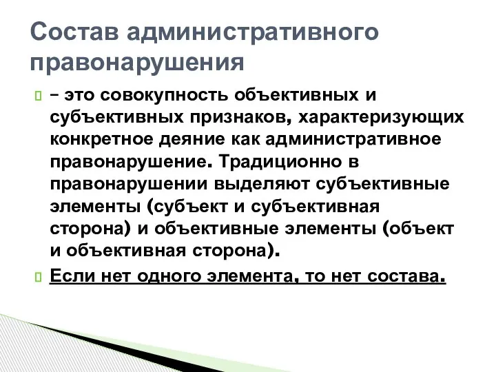 – это совокупность объективных и субъективных признаков, характеризующих конкретное деяние как административное