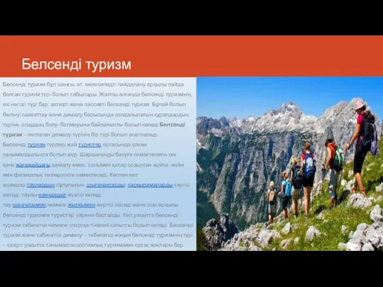 Белсенді туризм Белсенді туризм бұл шаңғы, ат, велосипедті пайдалану арқылы пайда болған