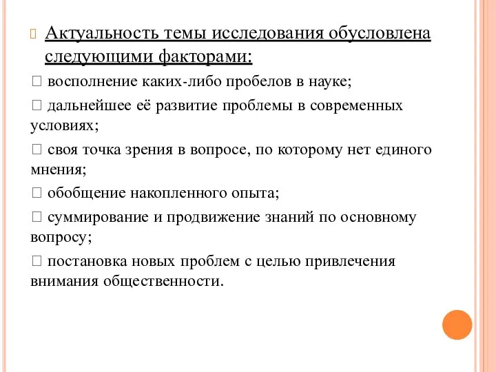 Актуальность темы исследования обусловлена следующими факторами:  восполнение каких-либо пробелов в науке;