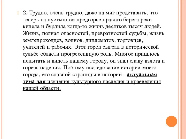 2. Трудно, очень трудно, даже на миг представить, что теперь на пустынном