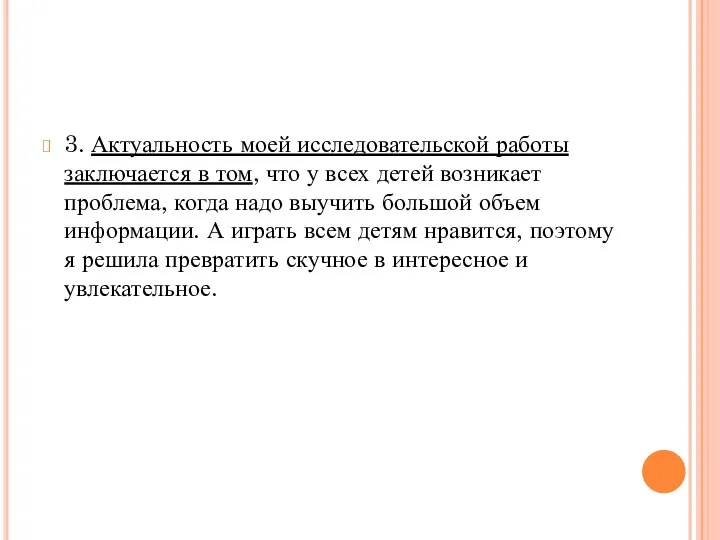 3. Актуальность моей исследовательской работы заключается в том, что у всех детей