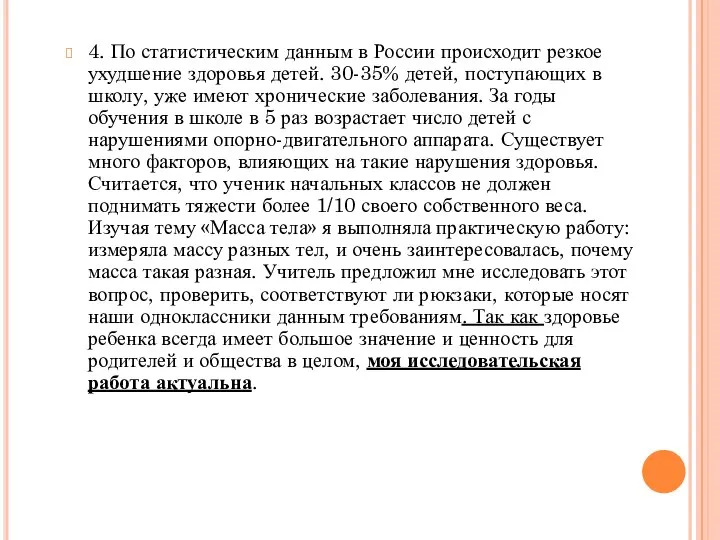 4. По статистическим данным в России происходит резкое ухудшение здоровья детей. 30-35%