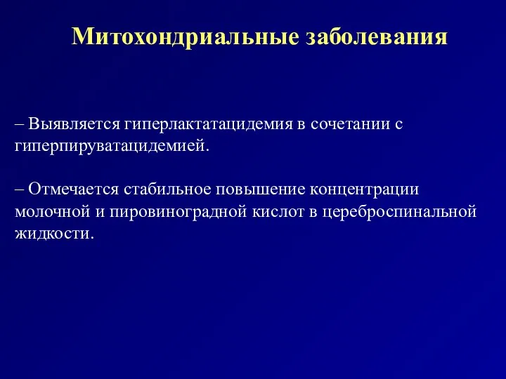 Митохондриальные заболевания – Выявляется гиперлактатацидемия в сочетании с гиперпируватацидемией. – Отмечается стабильное