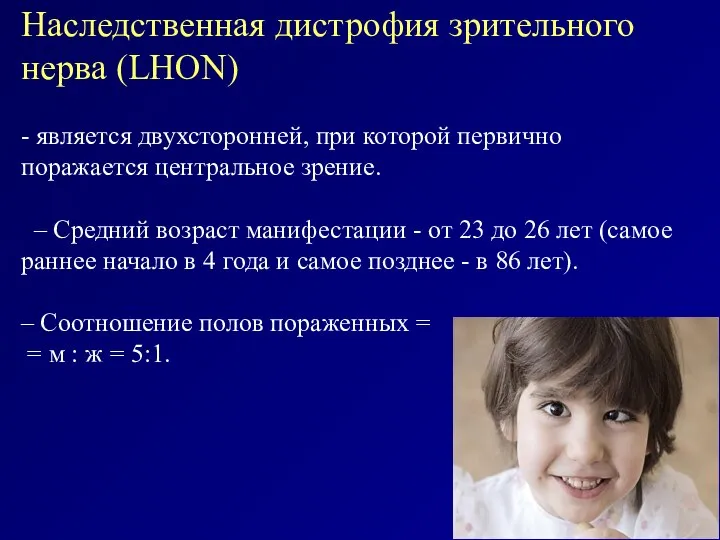 Наследственная дистрофия зрительного нерва (LHON) - является двухсторонней, при которой первично поражается