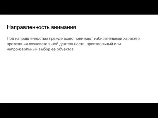 Направленность внимания Под направленностью прежде всего понимают избирательный характер протекания познавательной деятельности,