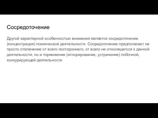 Сосредоточение Другой характерной особенностью внимания является сосредоточение (концентрация) психической деятельности. Сосредоточение предполагает