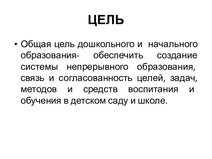 ЦЕЛЬ Общая цель дошкольного и начального образования- обеспечить создание системы непрерывного образования,