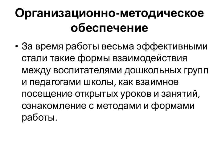 Организационно-методическое обеспечение За время работы весьма эффективными стали такие формы взаимодействия между