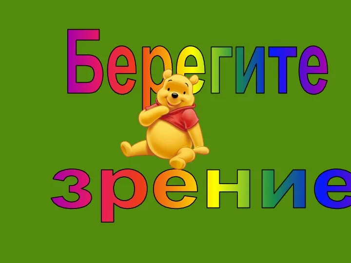 Берегите зрение!