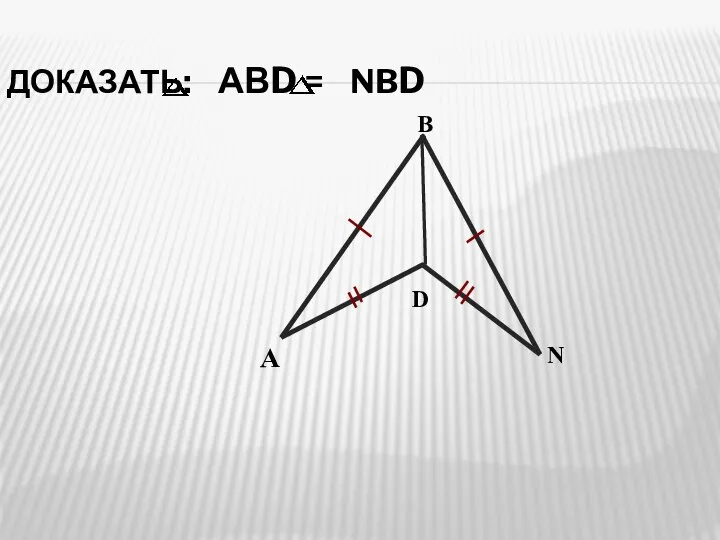 ДОКАЗАТЬ: АВD = NBD В А D N