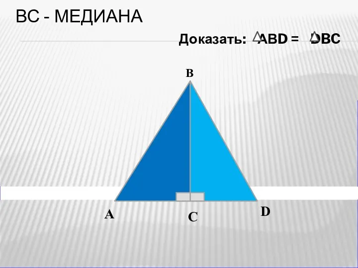 ВС - МЕДИАНА ? Е А N Е Р А В D