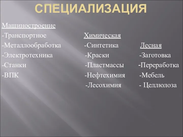 СПЕЦИАЛИЗАЦИЯ Машиностроение -Транспортное Химическая -Металлообработка -Синтетика Лесная -Электротехника -Краски -Заготовка -Станки -Пластмассы