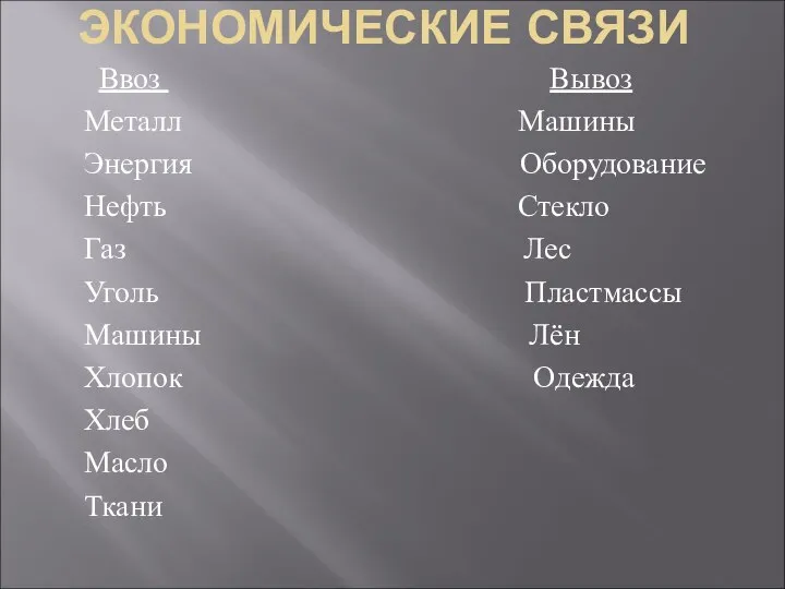 ЭКОНОМИЧЕСКИЕ СВЯЗИ Ввоз Вывоз Металл Машины Энергия Оборудование Нефть Стекло Газ Лес