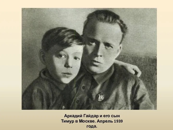 Аркадий Гайдар и его сын Тимур в Москве. Апрель 1939 года.