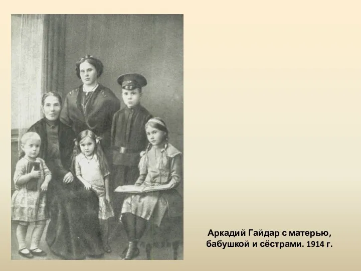 Аркадий Гайдар с матерью, бабушкой и сёстрами. 1914 г.