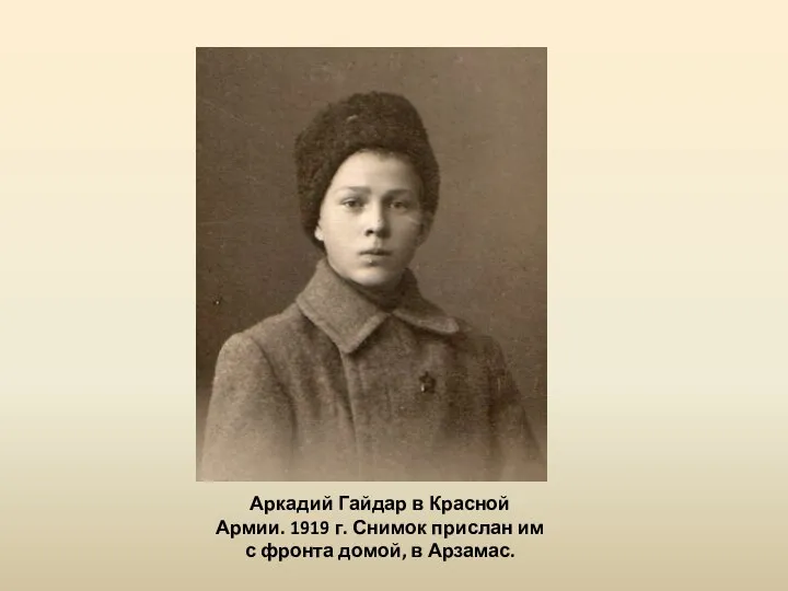 Аркадий Гайдар в Красной Армии. 1919 г. Снимок прислан им с фронта домой, в Арзамас.