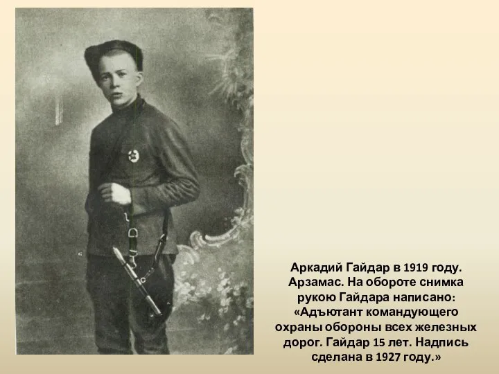 Аркадий Гайдар в 1919 году. Арзамас. На обороте снимка рукою Гайдара написано: