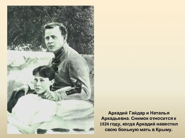 Аркадий Гайдар и Наталья Аркадьевна. Снимок относится к 1924 году, когда Аркадий