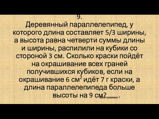 9. Деревянный параллелепипед, у которого длина составляет 5/3 ширины, а высота равна