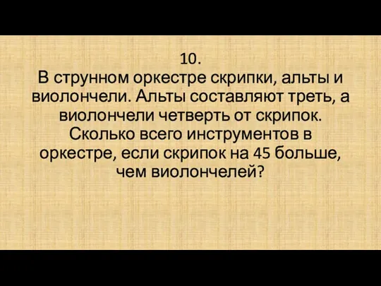 10. В струнном оркестре скрипки, альты и виолончели. Альты составляют треть, а