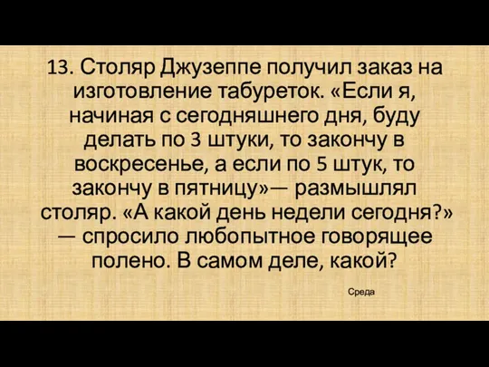 13. Столяр Джузеппе получил заказ на изготовление табуреток. «Если я, начиная с